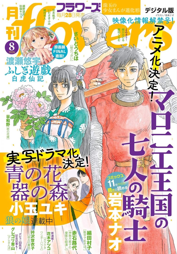 Seven Knights of the Marronnier Kingdom Flowers cover 2026