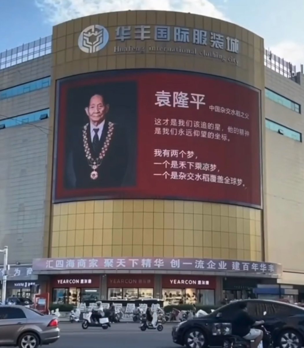 Yuan Longping billboard HuaFeng International