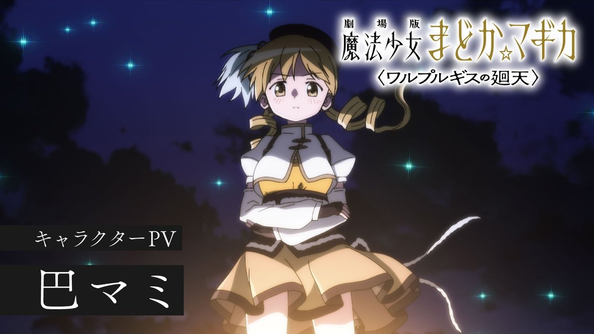 Mami Tomoe Walpurgisnacht Rising Trailer