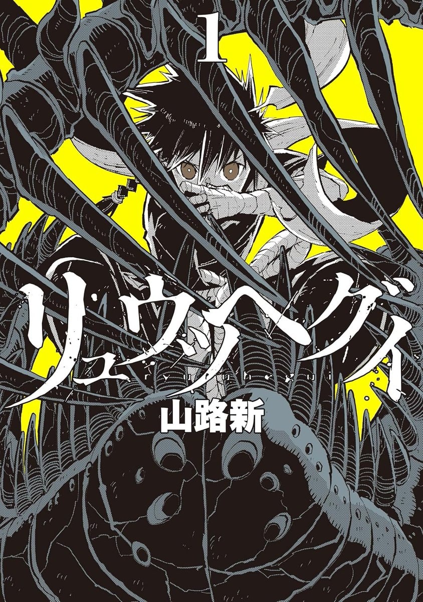 Ryuuhegui by Yamaji Arata Ryuuhegui by Yamaji Arata