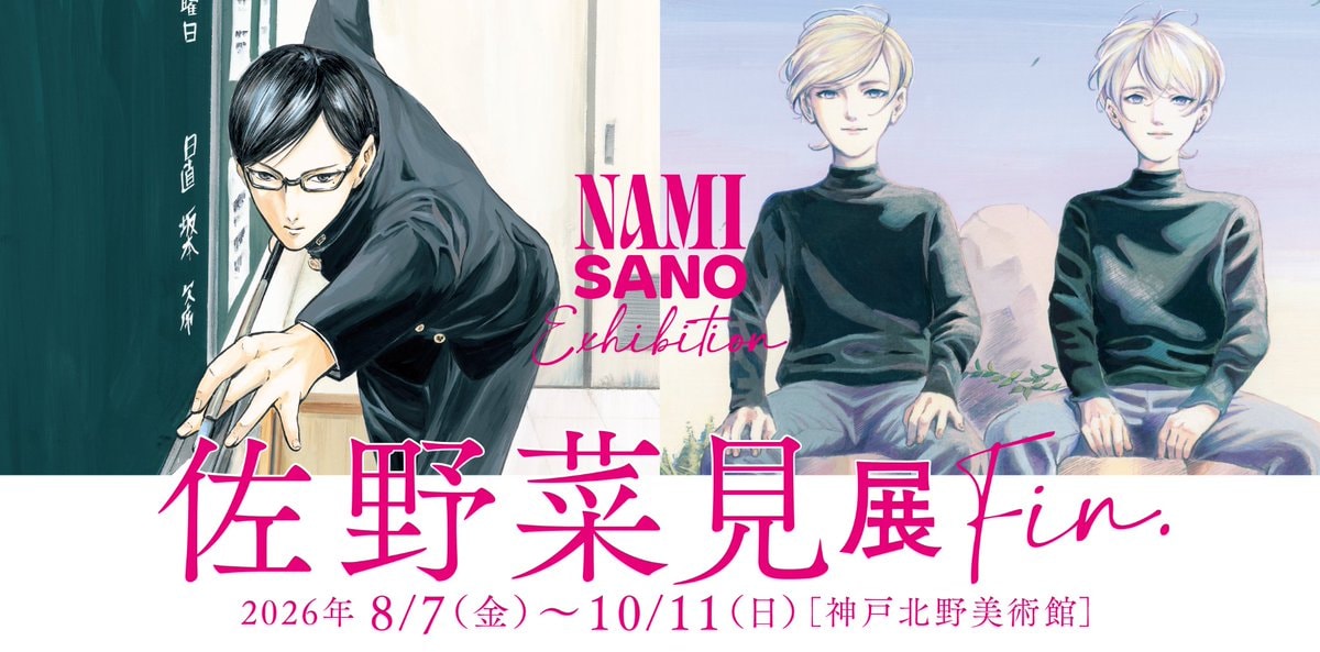 Nami Sano Exhibition final installment