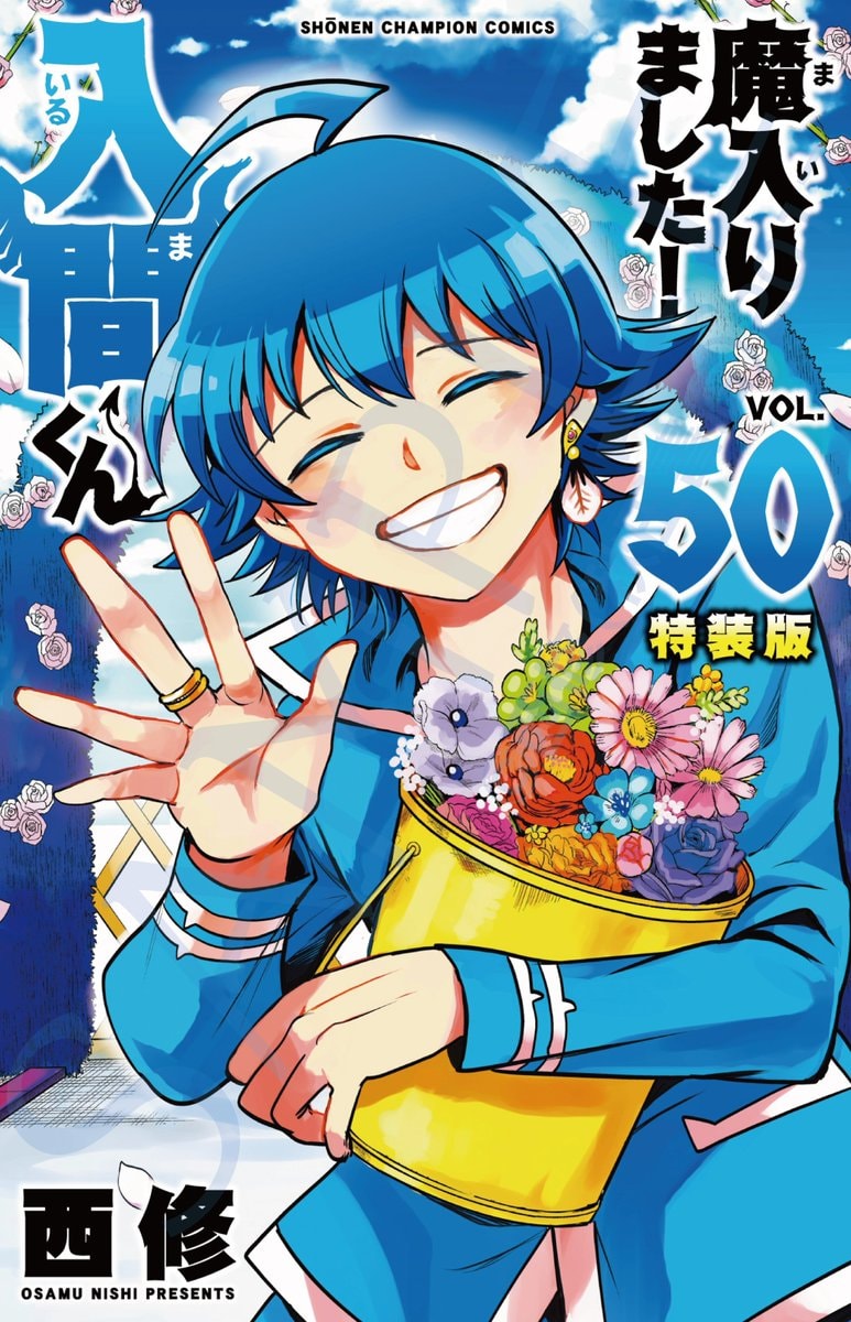 Welcome to Demon School! Iruma-kun Vol 50 (photo 2 of 2)