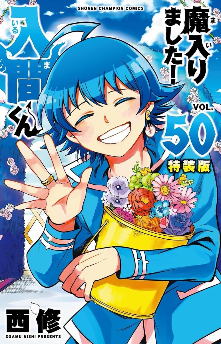 Welcome to Demon School! Iruma-kun Vol 50 Osamu Nishi (photo 2 of 2)