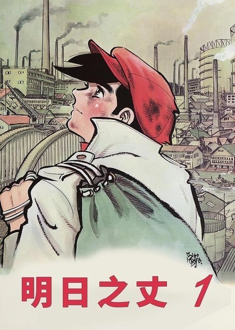 Tetsuya Chiba ASHITA NO JOE (photo 2 of 2)