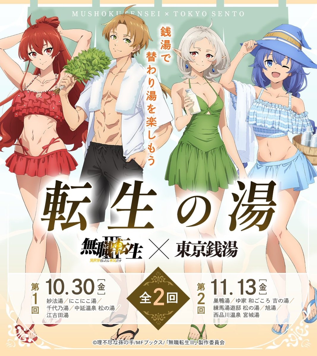MUSHOKU TENSEI Tokyo Sento Bathhouse collaboration