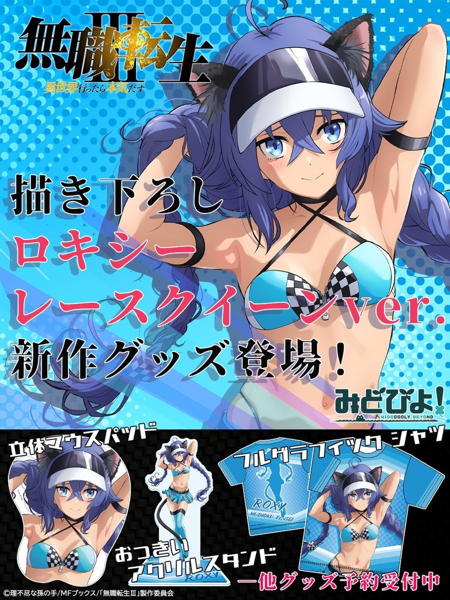 Roxy MUSHOKU TENSEI Midobeyo