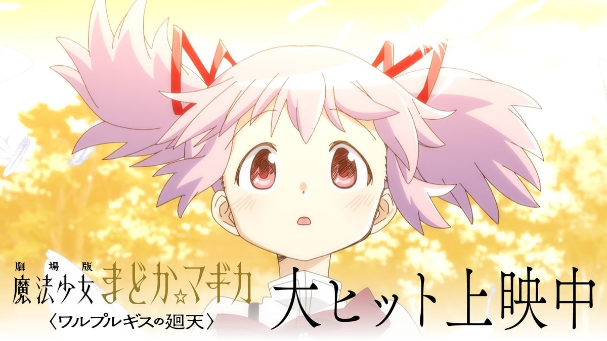 Puella Magi Madoka Magica Walpurgisnacht: Rising hits ¥1 Billion