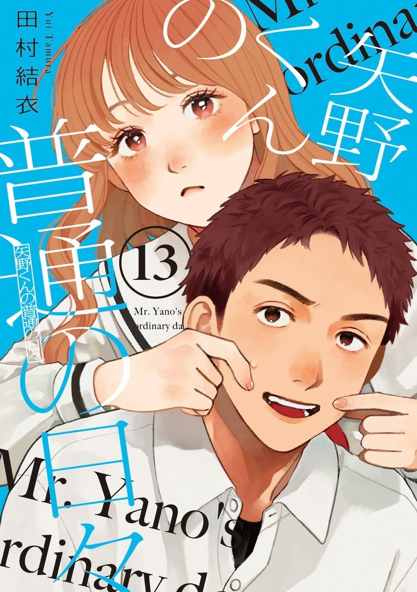 Yano-kun's Ordinary Days Vol 13 Yano-kun's Ordinary Days Vol 13