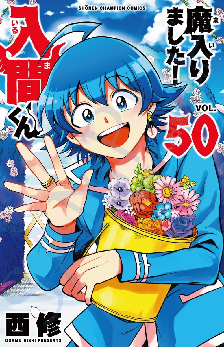 Welcome to Demon School! Iruma-kun Vol 50 (photo 1 of 2)