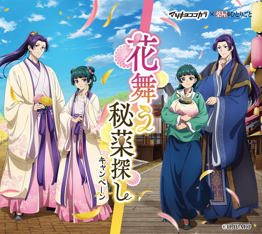 THE APOTHECARY DIARIES x Matsukiyo Cocokara