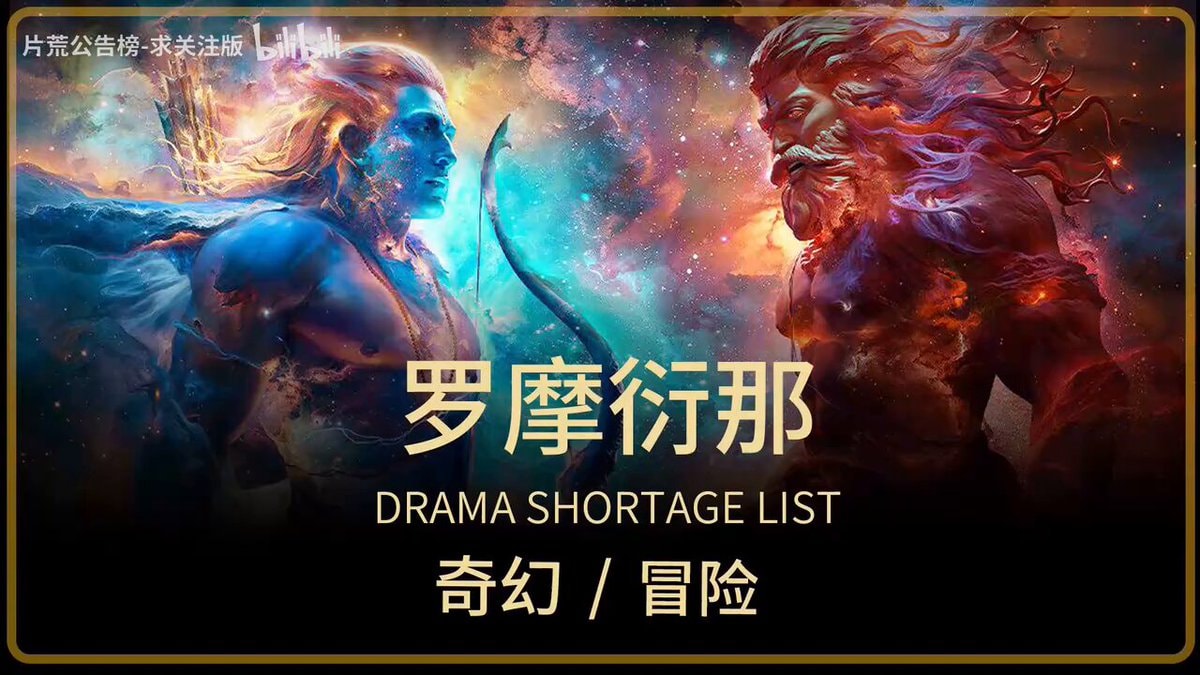 Ramayana trailer on Bilibili