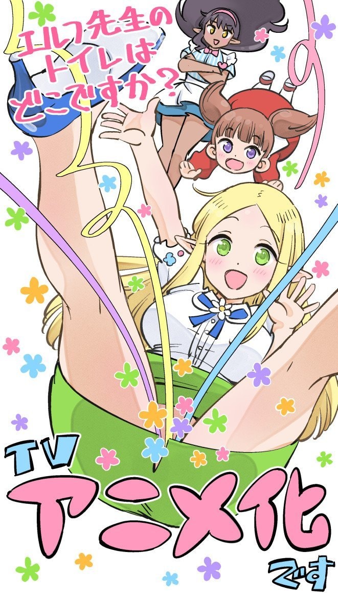 Where is the Elf Teacher's Toilet? TV Anime