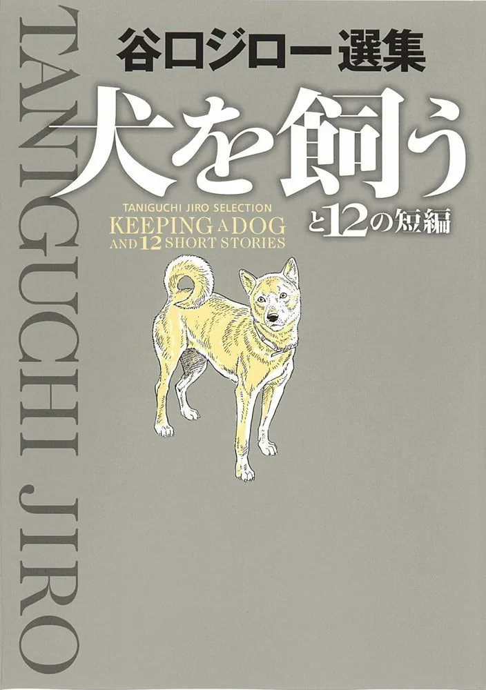 TANIGUCHI JIRO SELECTION KEEPING A DOG (photo 1 of 2)
