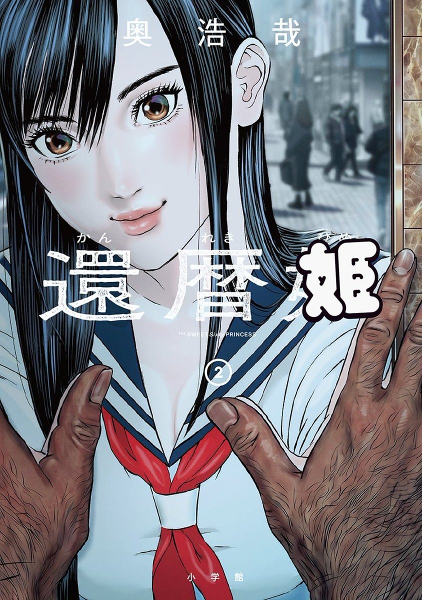 The Sweet Sixty Princess ② by Hiroya Oku