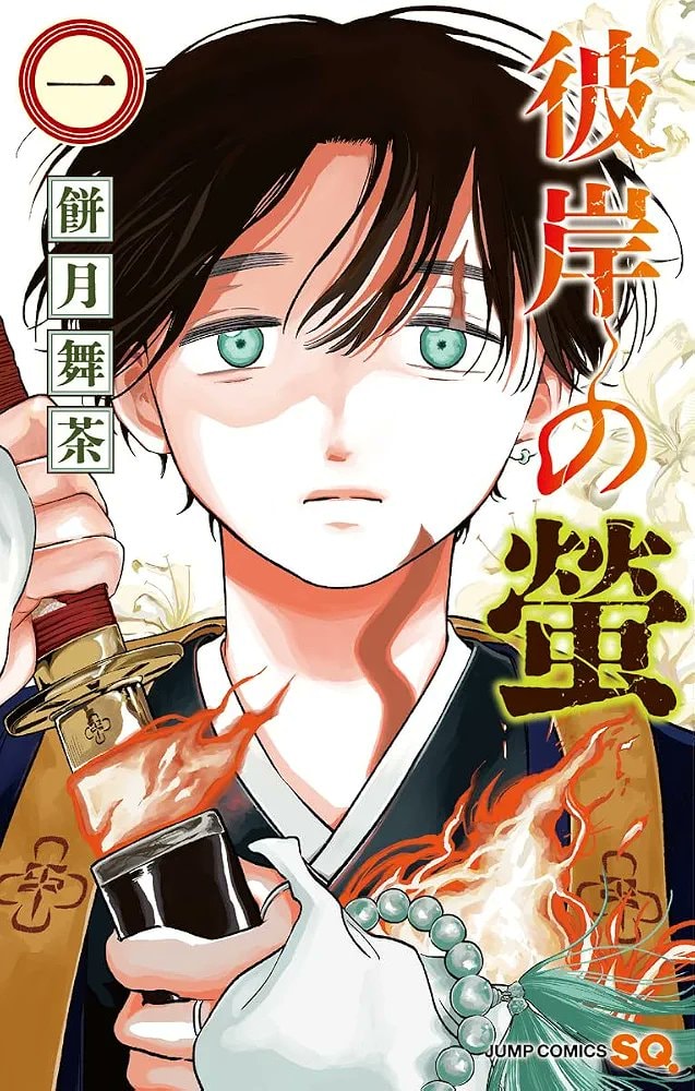 Higan no Hotaru Vol 1 Mochitsuki Maccha