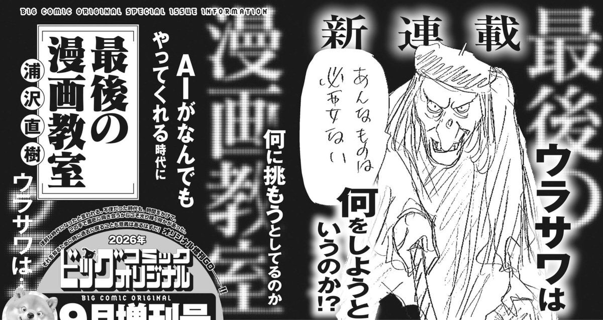 Urasawa Naoki Last Manga Classroom August 2026