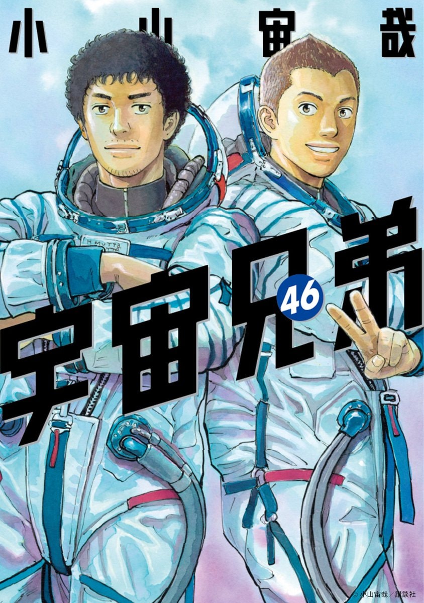 Space Brothers ends after 18 years (photo 2 of 2)