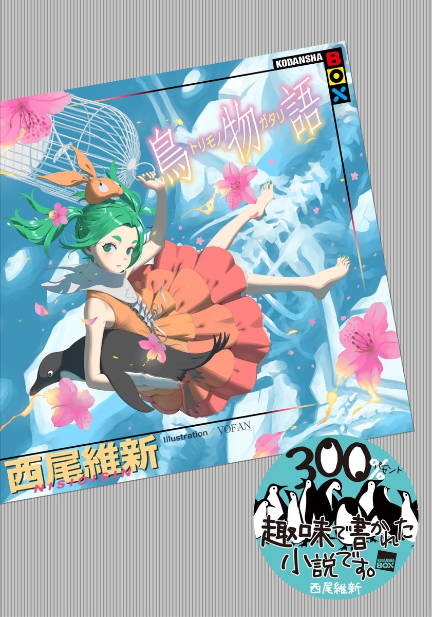 Torimonogatari by NISIOISIN and VOFAN