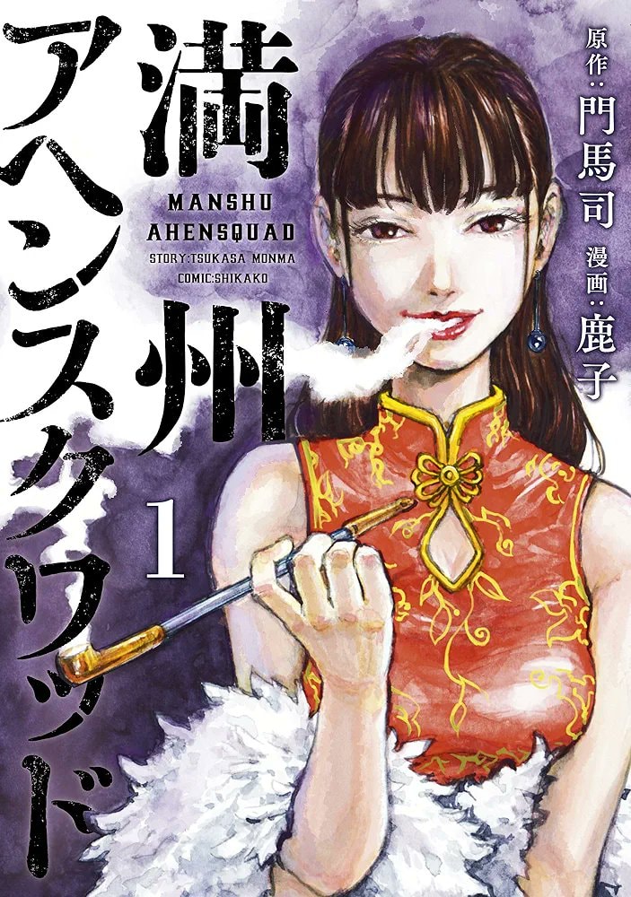 Manchuria Opium Squad anime adaptation