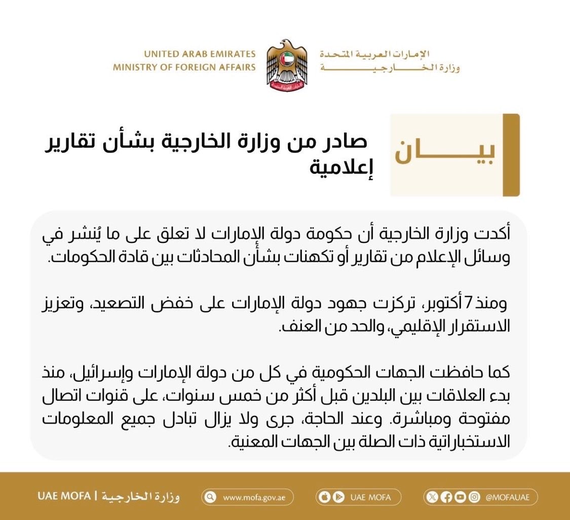 UAE Foreign Ministry on Israel intel sharing