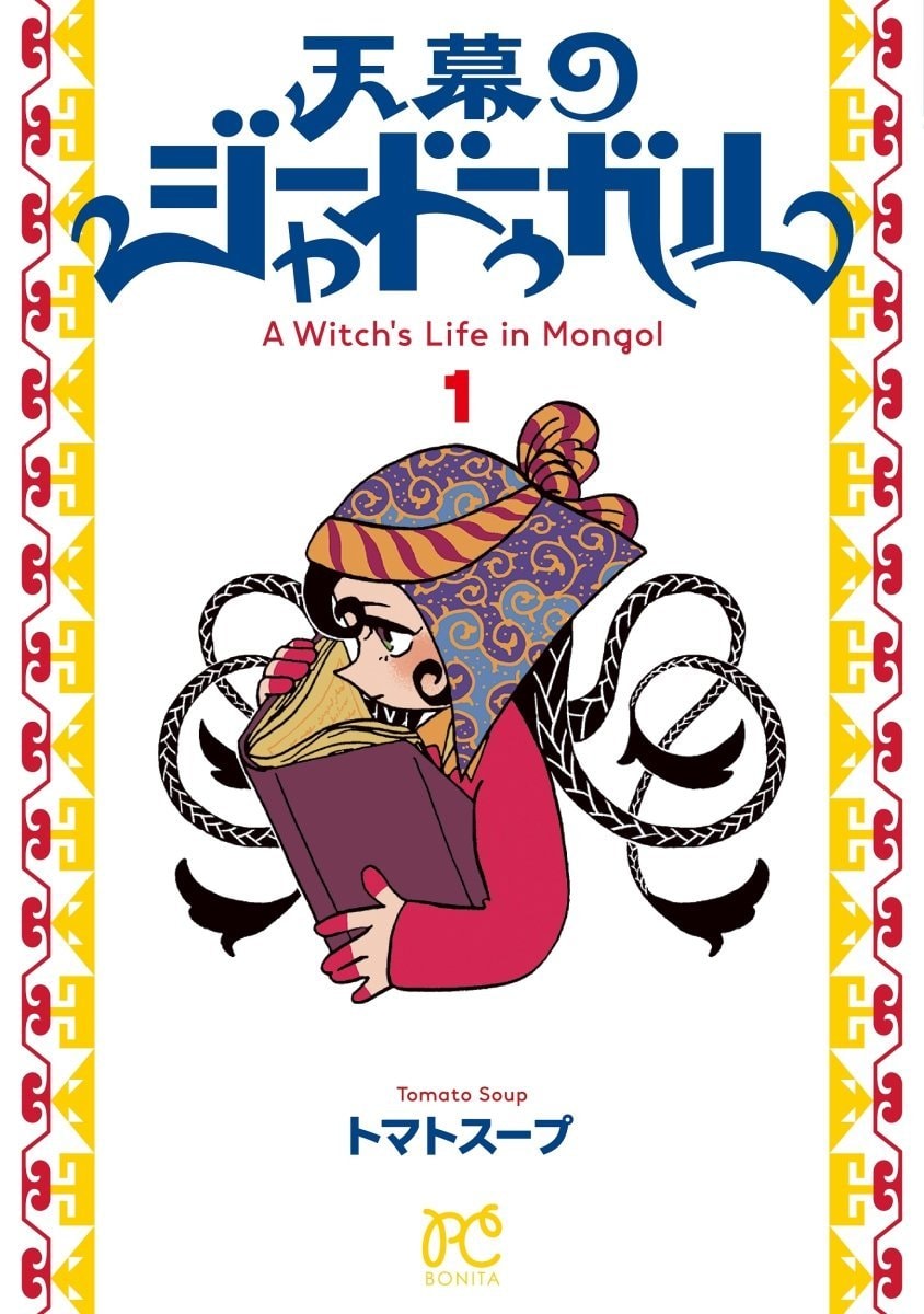 A Witch's Life in Mongol reprint (photo 1 of 2)