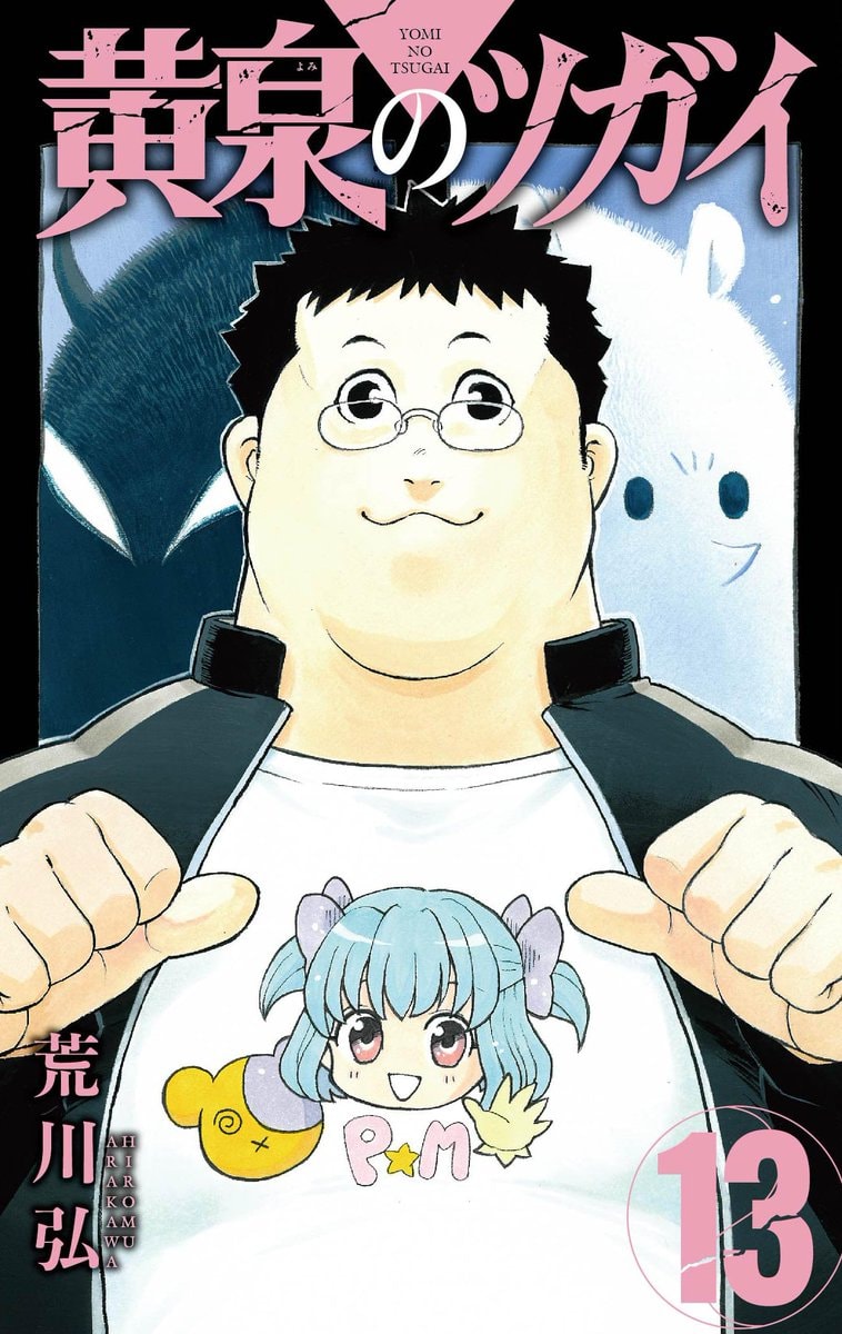 Yomi no Tsugai 7.5M copies Hiromu Arakawa (photo 2 of 2)