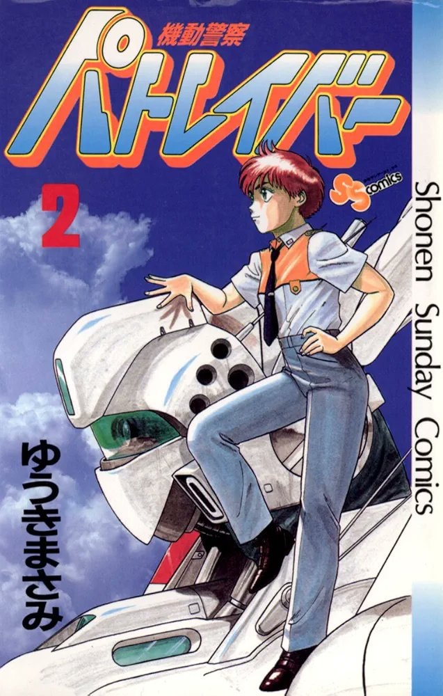 Patlabor Sequel Oneshot by Yuuki Masami (photo 2 of 2)