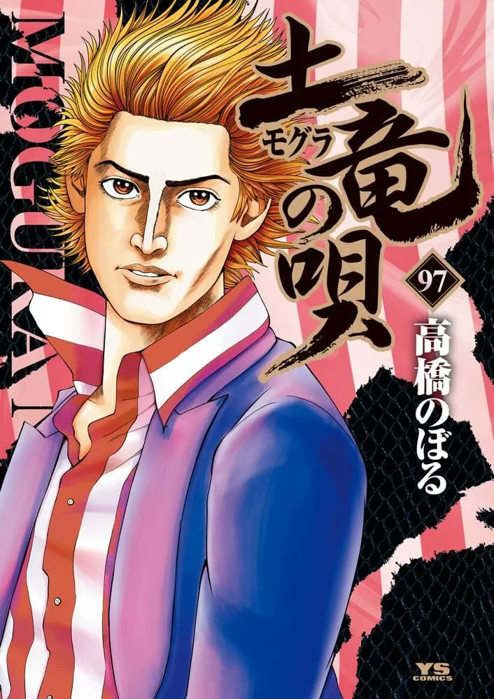 Mogura no Uta 97 Takahashi Noboru