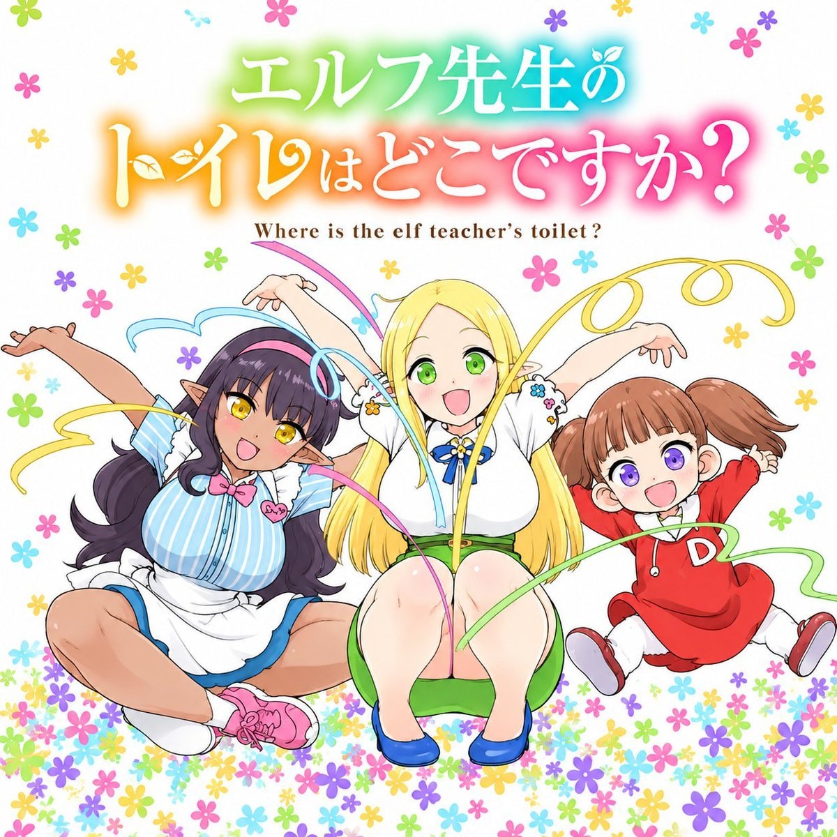 Where is the Elf Teacher's Toilet? TV Anime (photo 2 of 2)