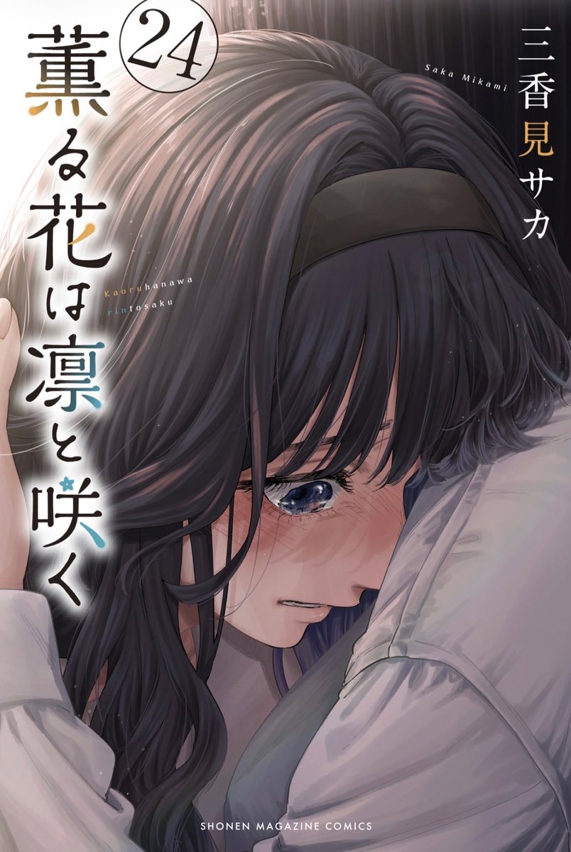 Kaoru Hana Vol 24 Saka Mikami