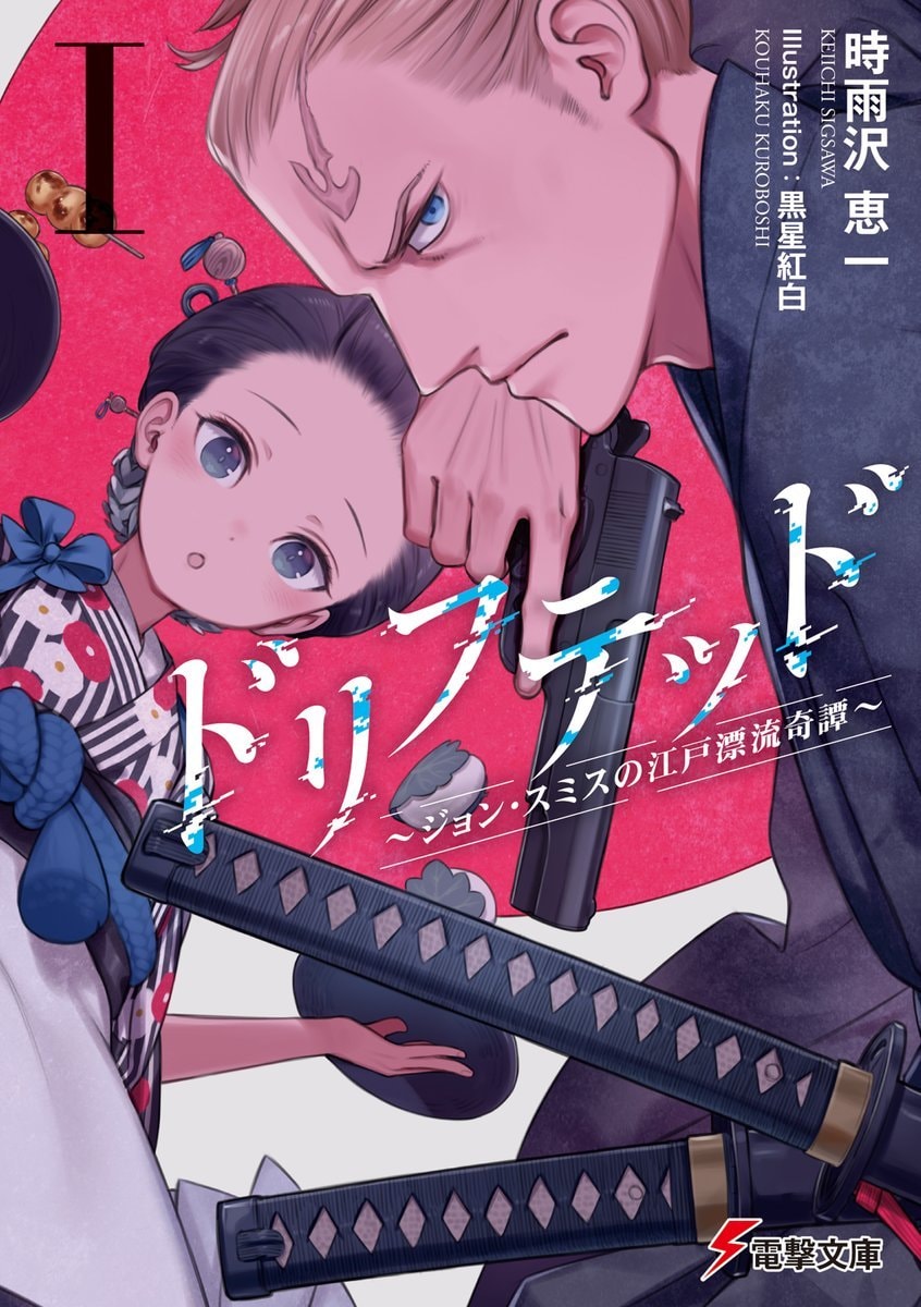 Keiichi Sigsawa Kouhaku Kuroboshi new light novel Drifted
