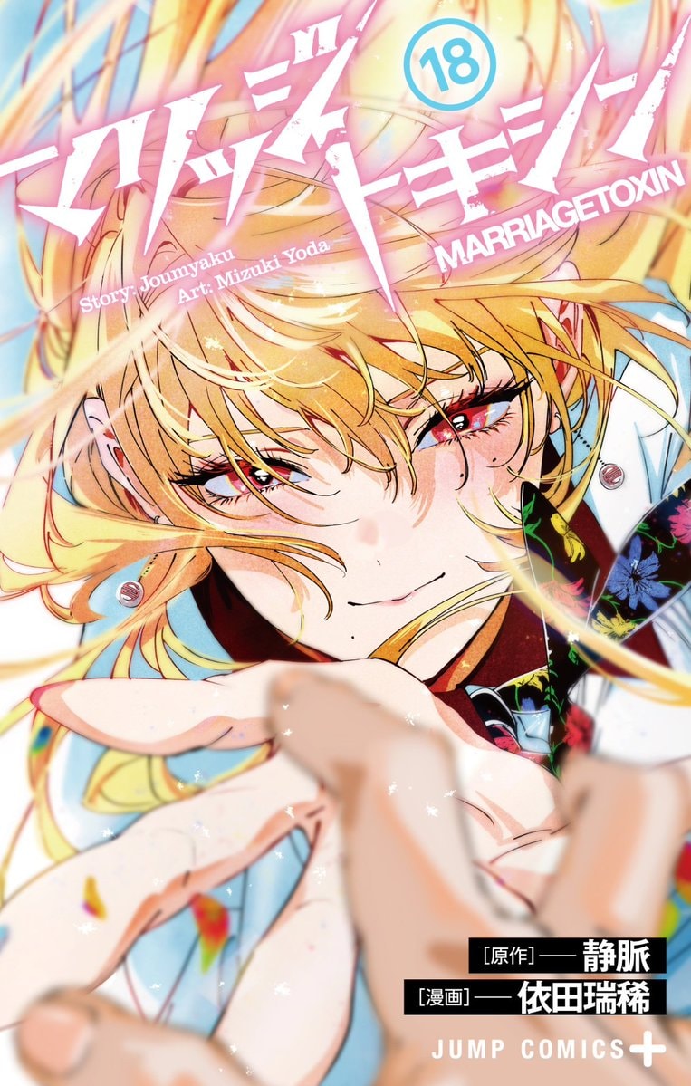 Marriage Toxin Vol 18 cover