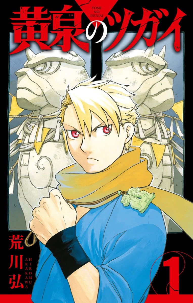 Yomi no Tsugai 7.5M copies Hiromu Arakawa (photo 1 of 2)