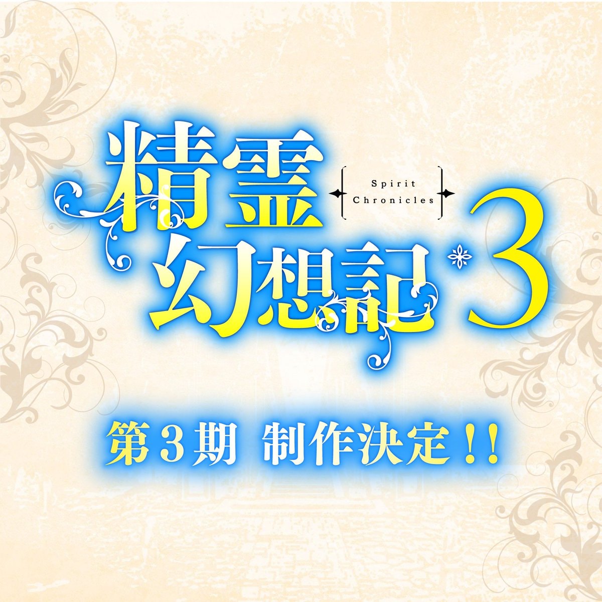 Spirit Chronicles Season 3 announcement