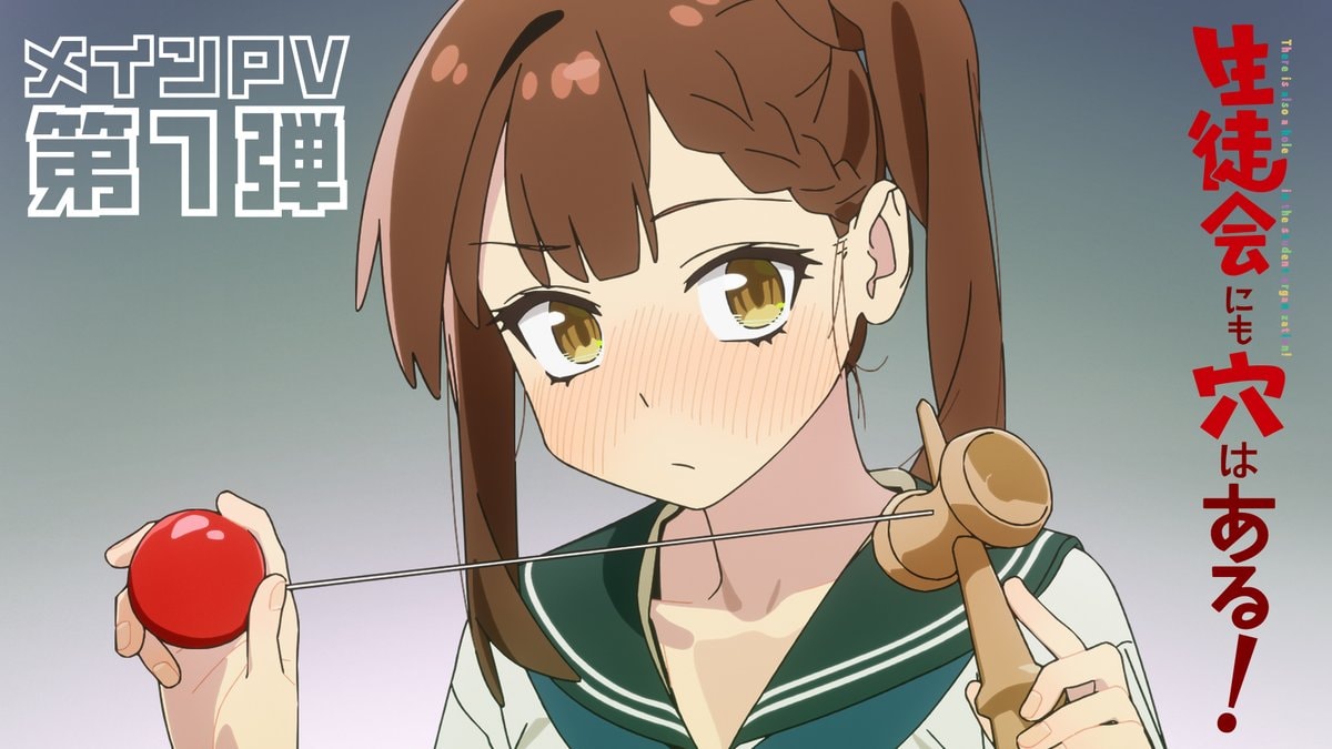 生徒会にも穴はある! trailer