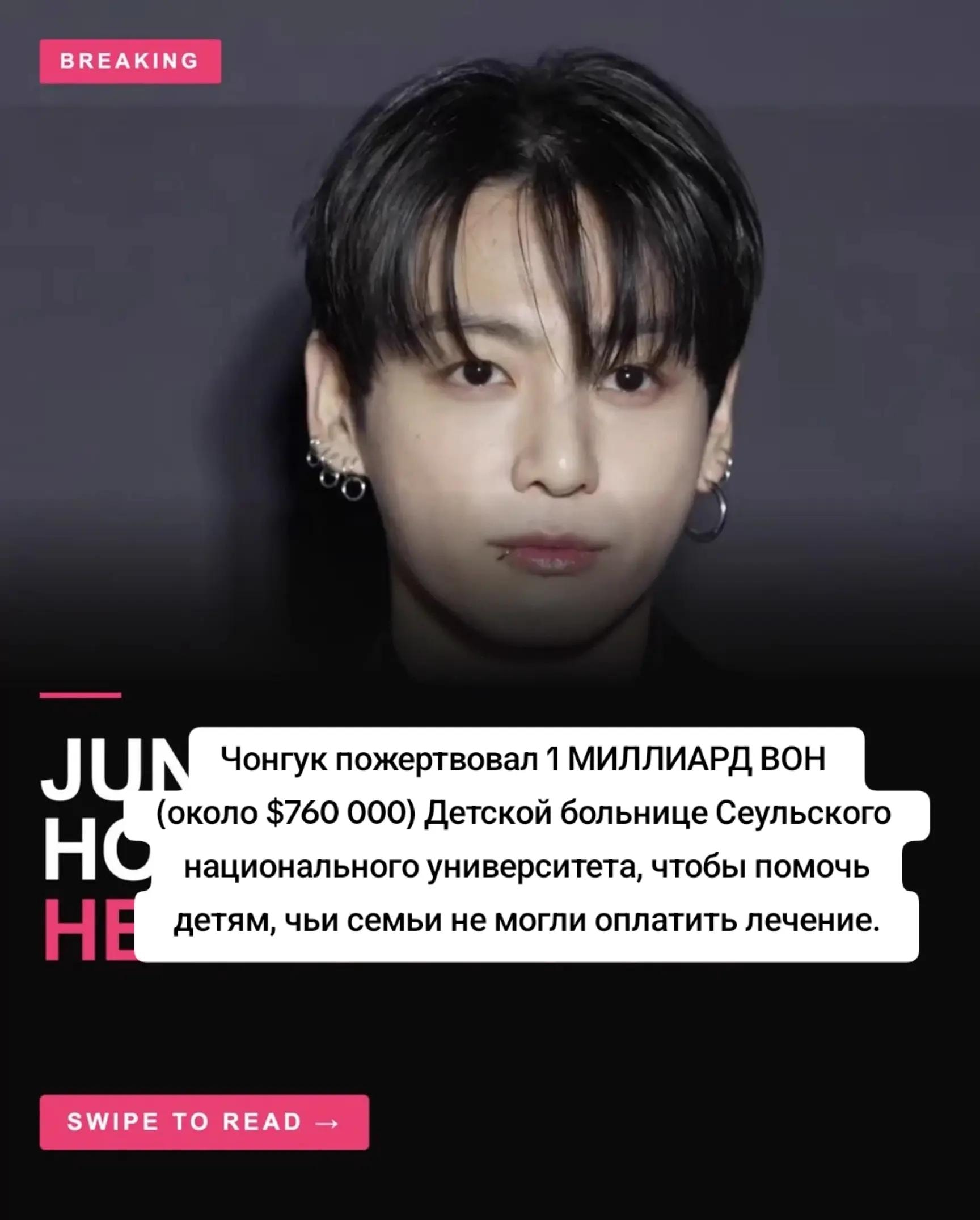 Jungkook donates 1 billion WON to Seoul hospital