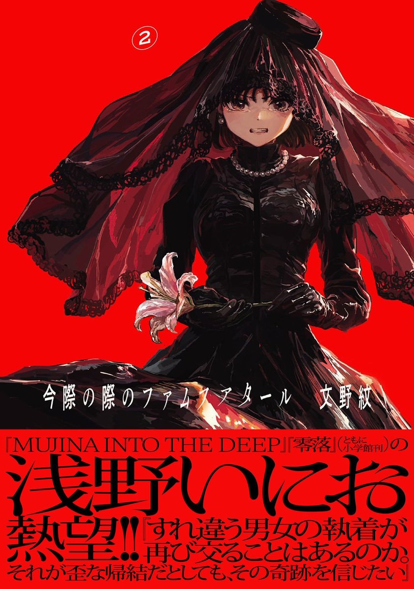 Inio Asano backs Imawa no Kiwa no Femme Fatale Inio Asano backs Imawa no Kiwa no Femme Fatale