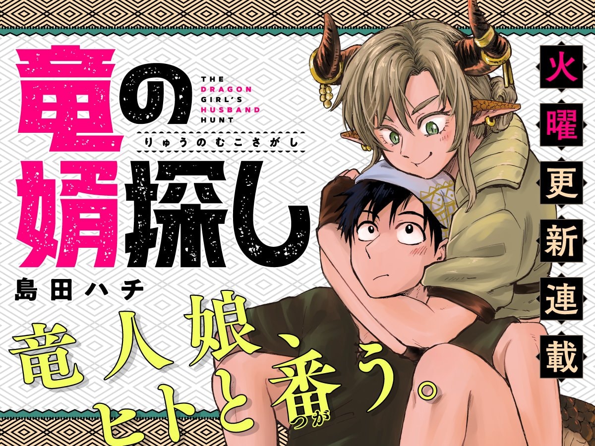 The Dragon Girl's Husband Hunt manga