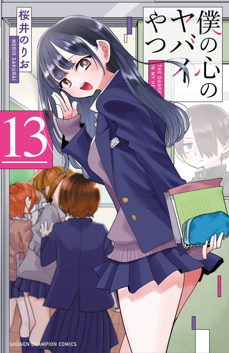 The Dangers in My Heart manga cover (photo 2 of 2)