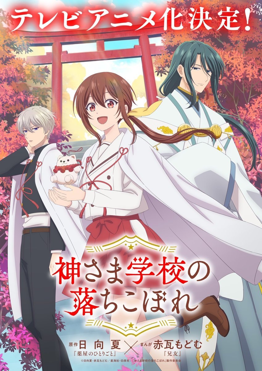 The Failure at God School anime adaptation