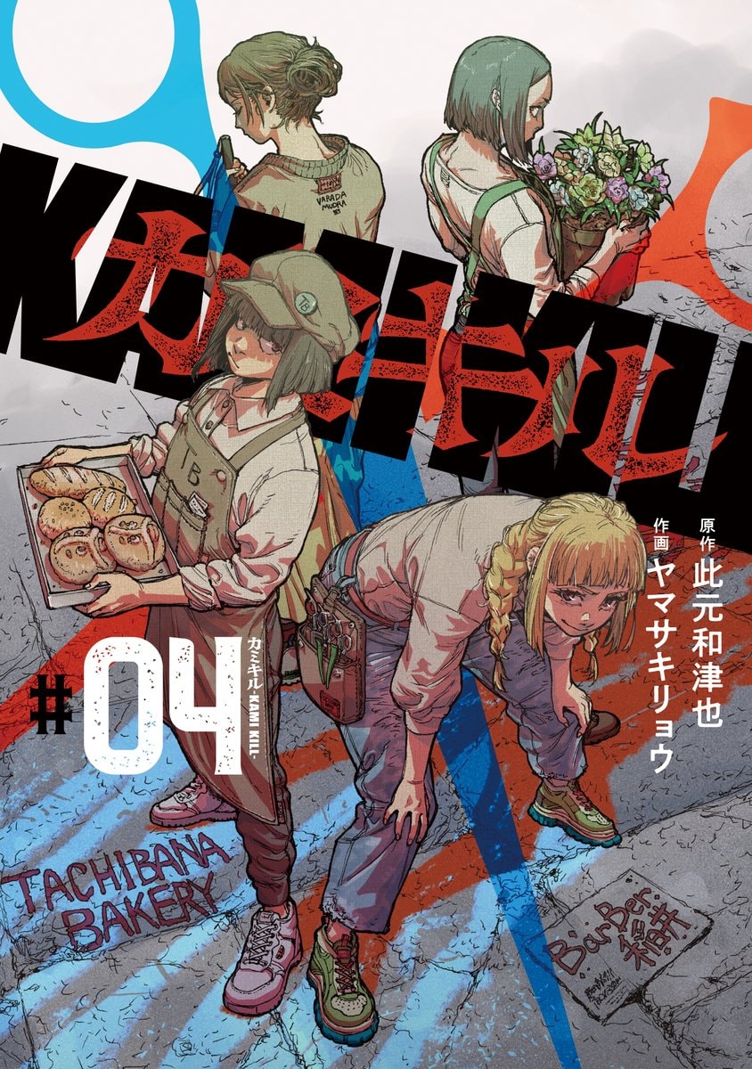 Kami Kill Vol 4 by Kazuya Konomoto & Yamasaki Ryou